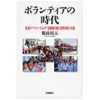 ボランティアの時代　日本の“パパー・テレサ”石橋勝の描く世界平和への道 / 鶴蒔靖夫／著