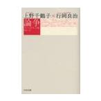 論争　アンペイドワークをめぐって / 上野千鶴子／著　行岡良治／著