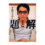 千原ジュニアの題と解 / 千原ジュニア／監修