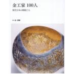 金工家１００人