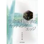 生命歯科医学のカッティング・エッジ / 米田俊之／編