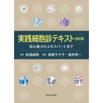 実践細胞診テキスト　初心者からエキスパートまで / 松浦　成昭　監修