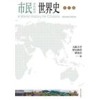 市民のための世界史 / 大阪大学歴史教育研究