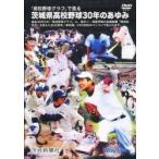 ＤＶＤーＲＯＭ　茨城県高校野球３０年のあ