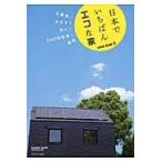 日本でいちばんエコな家　ｃａｓａ　ｓｏｌｅ　太陽光のチカラを生かす２００年住宅の秘密 / ｃａｓａ　ｓｏｌｅプロジェクト／著