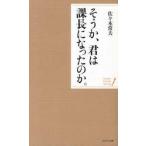 そうか、君は課長になったのか。 / 佐々木　常夫　著