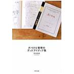 片づけと整理のグッドアイディア集 / 柑成美緒／著