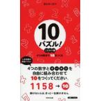 １０パズル！　４つの数字で１０をつくる　こだわり編 / 富永幸二郎／著