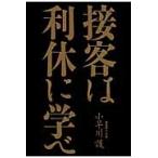 接客は利休に学べ / 小早川　護　著