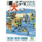 重大ニュース　中学入試用　２０２０年 / 栄光ゼミナール