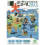 重大ニュース　中学入試用　２０２１年 / 栄光ゼミナール