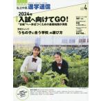 私立中高進学通信　中学受験　ｖｏｌ．３３８（２０２３年４月号）