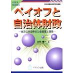 ペイオフと自治体財政　地方公共団体の公金管理と運用 / 大竹慎一／著