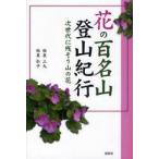  цветок. 100 название гора альпинизм путешествие следующего поколения . осталось похоже гора. цветок /. Izumi три круг | работа . Izumi ..| работа 