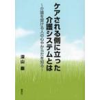 ケアされる側に立った介護システムとは　介護を受ける人の心やからだを知る / 深山巌／著