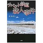 チベット鉄道殺人事件 / 杜あきら／著
