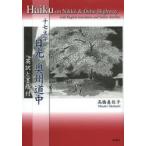 十七文字日光・奥州道中　英訳と墨絵付 / 高橋眞佐子／著