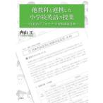 他教科と連携した小学校英語の授業　ＣＬＩＬ的アプローチ学習指導案２１例 / 内山工