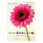 １本からできる花のあしらい帖　ポジティブ花ことばつき