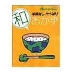 手間なし、やっぱり和おかず