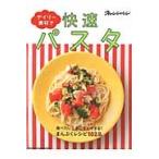 デイリー素材で快速パスタ