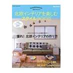 北欧インテリアを楽しむスタイルＢＯＯＫ
