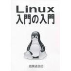 Ｌｉｎｕｘ入門の入門