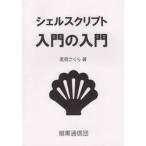 シェルスクリプト入門の入門 / 茗荷　さくら　著