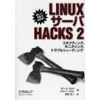 ＬｉｎｕｘサーバＨａｃｋｓ　２ / Ｂ．Ｖ．ヘイガン　著　Ｂ．Ｋ．ジョーンズ