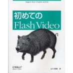 初めてのＦｌａｓｈ　Ｖｉｄｅｏ / 永井勝則／著