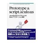 Ｐｒｏｔｏｔｙｐｅ　＆　ｓｃｒｉｐｔ．ａｃｕｌｏ．ｕｓ　ＪａｖａＳｃｒｉｐｔライブラリによるＡｊａｘアプリケーション開発