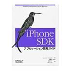 ｉＰｈｏｎｅ　ＳＤＫアプリケーション開発ガイド / Ｊｏｎａｔｈａｎ　Ｚｄｚｉａｒｓｋｉ／著　近藤誠／監訳　武舎広幸／訳　武舎る..