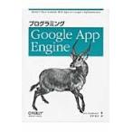 プログラミングＧｏｏｇｌｅ　Ａｐｐ　Ｅｎｇｉｎｅ / Ｄａｎ　Ｓａｎｄｅｒｓｏｎ／著　玉川竜司／訳