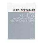 インタフェースデザインの心理学　ウェブやアプリに新たな視点をもたらす１００の指針 / Ｓ．ワインチェンク