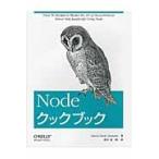 Ｎｏｄｅクックブック / Ｄ．Ｍ．クレメンツ