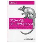 アジャイルデータサイエンス　スケーラブルに構築するビッグデータアプリケーション / Ｒｕｓｓｅｌｌ　Ｊｕｒｎｅｙ／著　玉川竜司／訳
