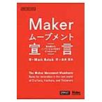 Ｍａｋｅｒムーブメント宣言　草の根からイノベーションを生む９つのルール / Ｍａｒｋ　Ｈａｔｃｈ／著　金井哲夫／訳