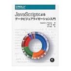 ＪａｖａＳｃｒｉｐｔによるデータビジュアライゼーション入門 / Ｓ．Ａ．トーマス　著