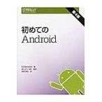 初めてのＡｎｄｒｏｉｄ　第４版 / Ｅ．バーネット　著