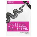 Ｐｙｔｈｏｎチュートリアル　第３版 / Ｇ．Ｖ．ロッサム　著
