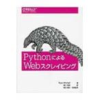 ＰｙｔｈｏｎによるＷｅｂスクレイピング / Ｒ．ミッチェル　著