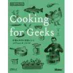 Ｃｏｏｋｉｎｇ　ｆｏｒ　Ｇｅｅｋｓ　料理の科学と実践レシピ / Ｊ．ポッター　著