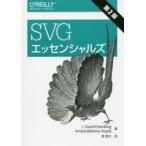 ＳＶＧエッセンシャルズ　第２版 / Ｊ．Ｄａｖｉｄ　Ｅｉｓｅｎｂｅｒｇ／著　Ａｍｅｌｉａ　Ｂｅｌｌａｍｙ‐Ｒｏｙｄｓ／著　原隆文／訳