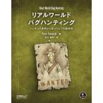 リアルワールドバグハンティング　ハッキン