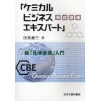 「ケミカルビジネスエキスパート」養成講座　新「化学産業」入門 / 田島慶三／著