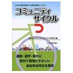 コミュニティサイクル　公共交通を補完する新自転車システム / 都市型コミュニティサイクル研究会／編