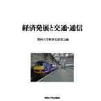 経済発展と交通・通信 / 関西大学経済史研究会／編