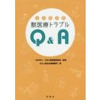よくわかる獣医療トラブルＱ＆Ａ / 日本小動物獣医師会／監修　みらい総合法律事務所／著