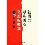 初段の壁を破る　発想転換法 / 小林　覚