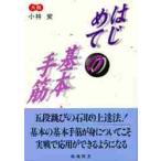 はじめての基本手筋 / 小林　覚